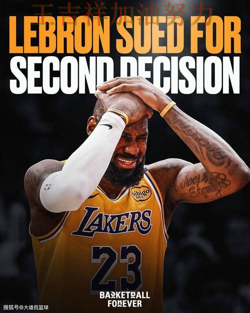 詹姆斯赛后发声回应外界质疑 比赛走势引发热议