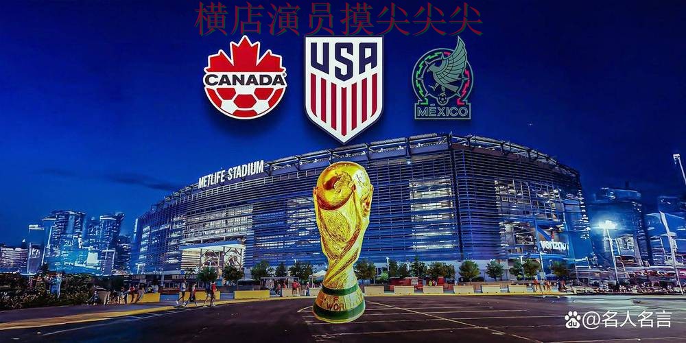 新手必看：世界杯投注平台推荐玩法指南+直播详解 + FIFA World Cup 2026